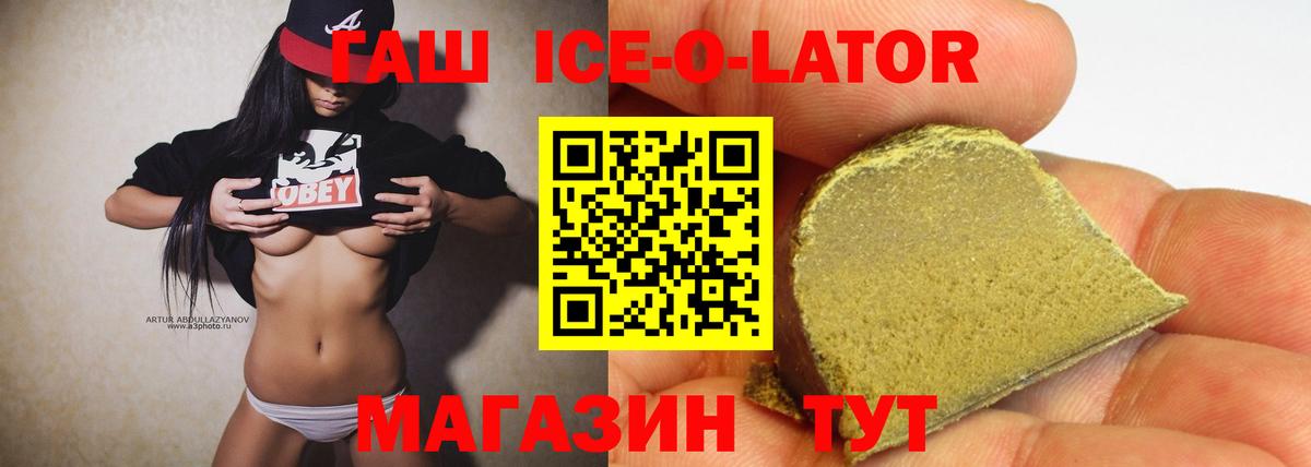 Гашиш ice o lator Видное