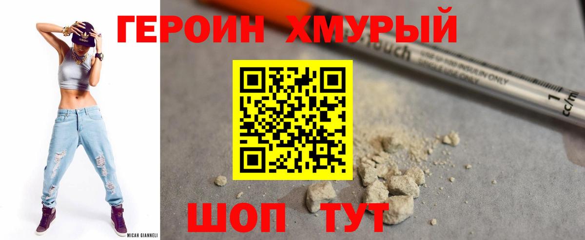 ГЕРОИН хмурый Видное