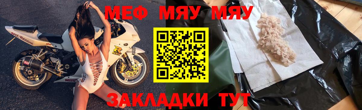 Меф мяу мяу Видное